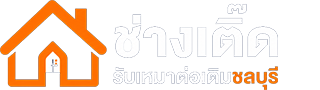 ช่างเติ๊ด รับเหมาต่อเติมชลบุรี